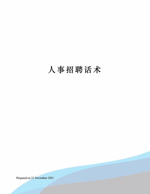 人力资源招聘人员话术 人力资源招聘人员话术模板