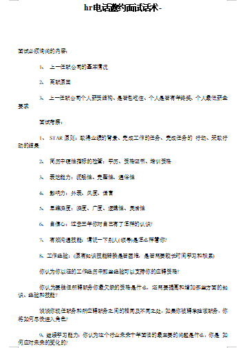 人力资源招聘员工话术 人力资源招聘人员话术