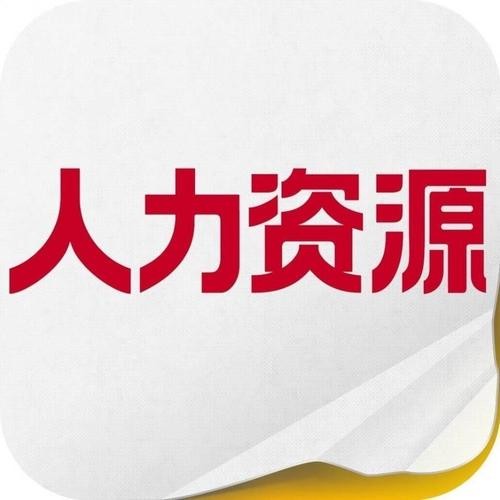 人力资源招聘正式工真的吗 人力资源招聘公司是真是假