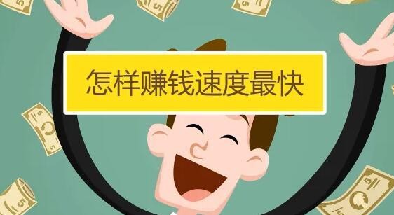 什么可以挣到钱 什么可以挣到钱最快