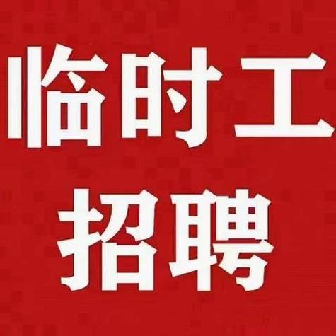 什么平台招临时工 什么网找临时工