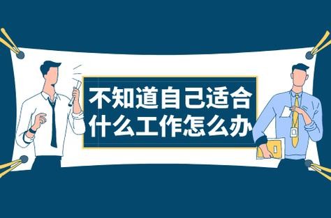 什么样的工作是好工作 什么样的工作是好工作？什么是最适合自己的工作？