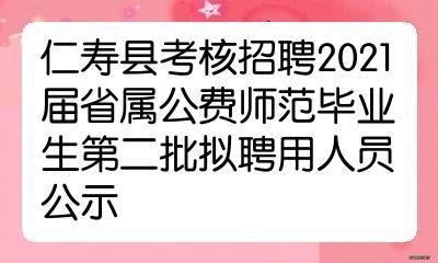 仁寿县本地招聘信息 仁寿县最新招聘信息