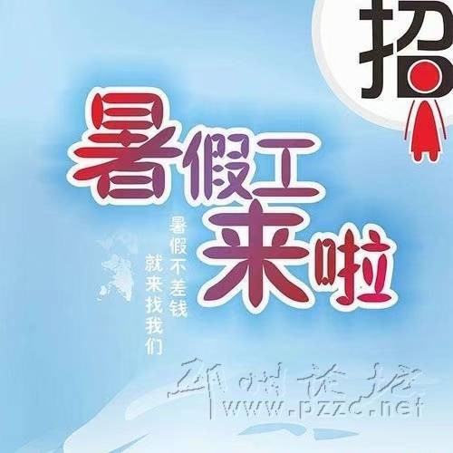 仁怀本地工作招聘 仁怀招聘网最新招聘暑假工