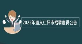 仁怀本地招聘 仁怀招聘信息网工作就在仁怀市