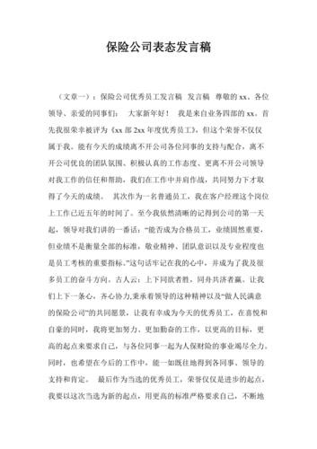 保险公司工作经验分享发言稿 保险公司优秀经验分享