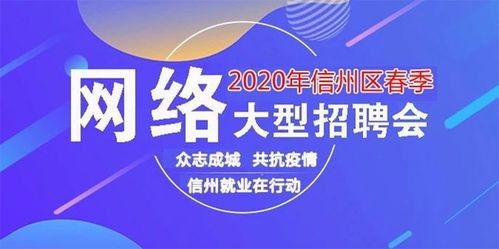 信州区本地招聘会 信州区本地招聘会时间表