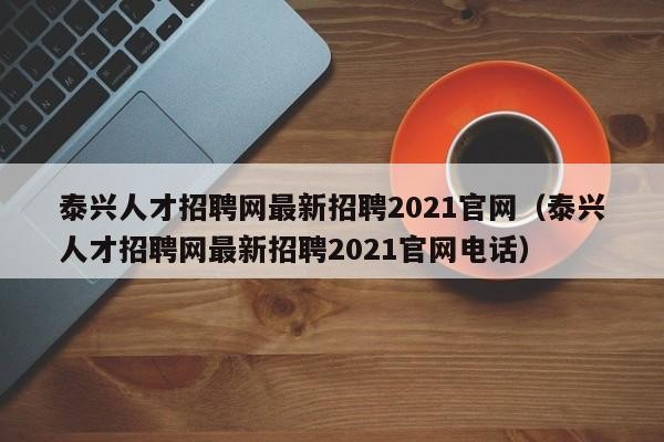 信阳本地招聘平台有什么 信阳招聘网找工作