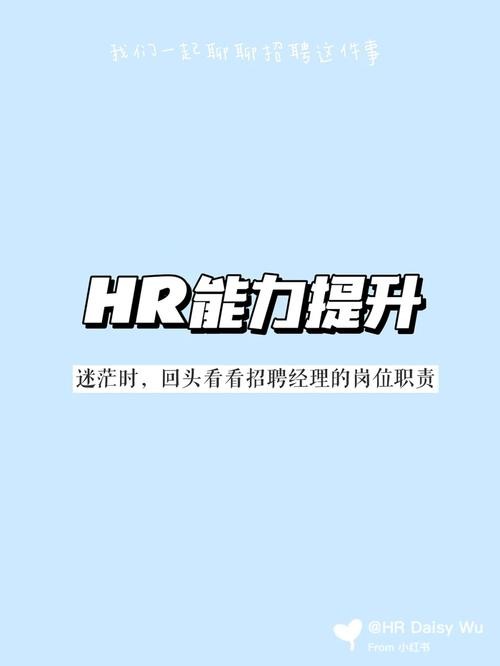 做hr需要具备的能力 hr需要做些什么