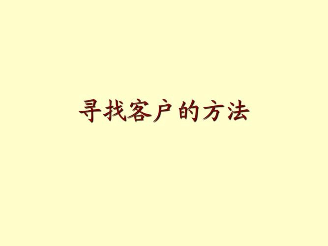 做中介怎么样快速找到客户 做中介怎么样快速找到客户信息