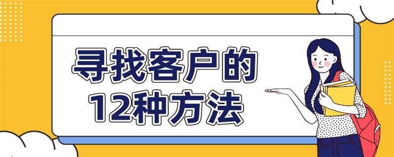 做中介怎么样快速找到客户 做中介怎么样快速找到客户信息