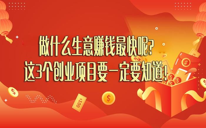 做什么生意赚钱快现实点的 做什么生意挣钱快