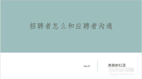 做招聘怎么跟人交流 招聘人应该怎么沟通