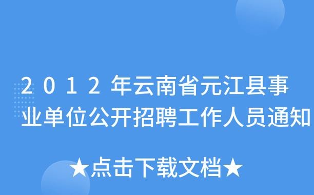 元江本地招聘信息 元江网