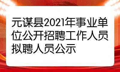 元谋本地工作招聘 元谋县招聘网最新招聘