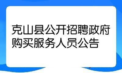 克山本地招聘 克山招聘信息