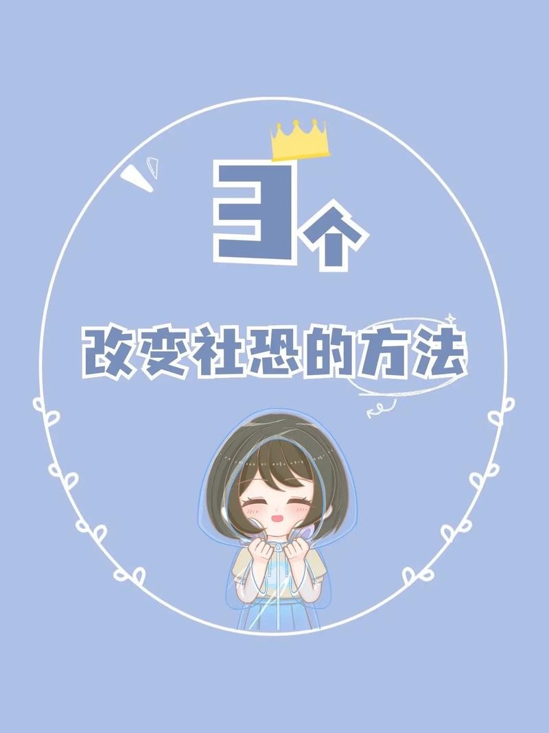 克服社恐第一步 克服社恐方法