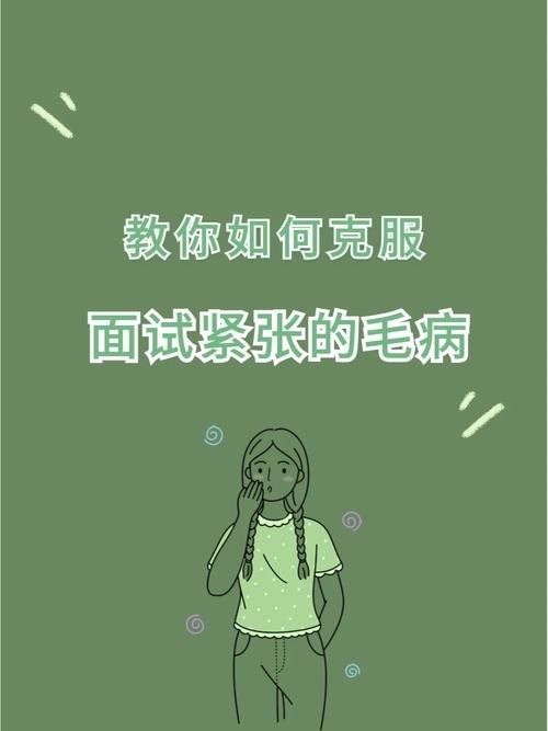 克服面试紧张心理的妙招 怎样克服面试紧张心理障碍