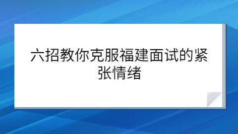 克服面试紧张心理的妙招是什么 如何克服面试紧张？