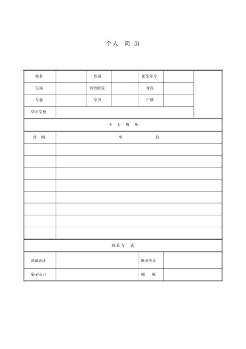 免费个人简历表格空白word 免费个人简历表格空白word图片