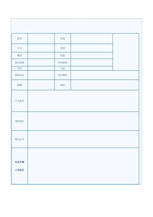 免费个人简历表格空白word 免费个人简历表格空白word图片