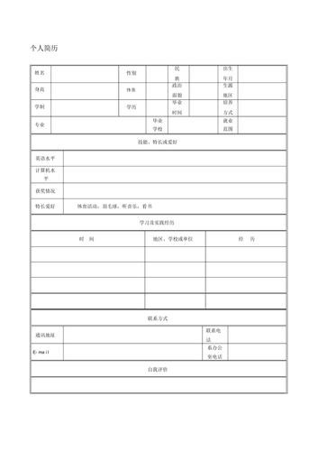 免费空白简历模板word文档 空白简历模板 word