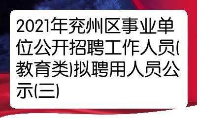 兖州本地招聘 兖州本地招聘信息最新招工