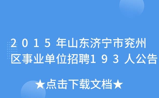 兖州本地最新招聘信息 兖州招聘信息最新招聘