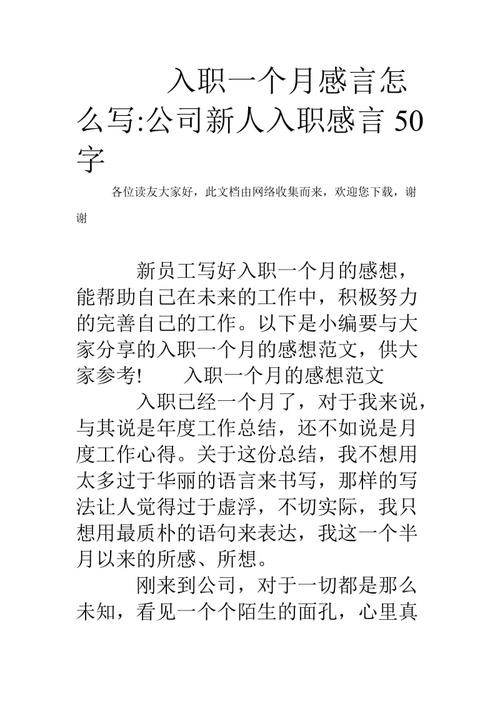 入职以来的感受怎么写 入职以来的感想50字以内