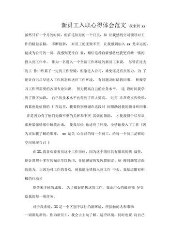 入职体验感受短文 入职体验感受怎么写800字