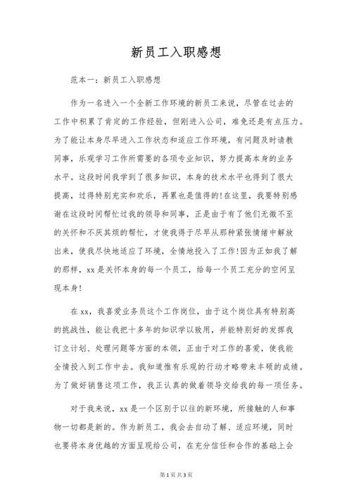 入职感受和工作心得 入职感受和工作心得结尾