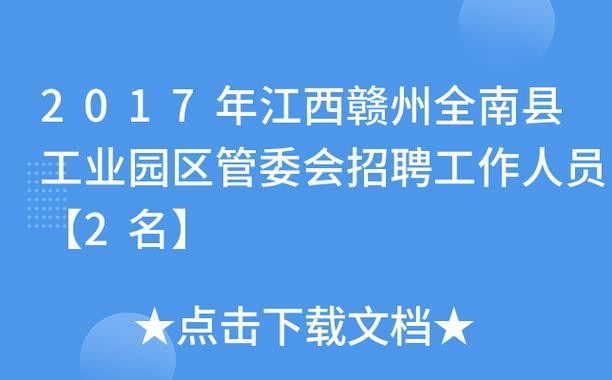 全南本地招聘 全南人才网招聘信息_全南全职招聘