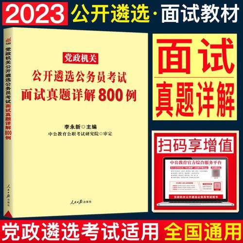 公务员遴选面试题目100及最佳答案 公务员遴选面试考试内容