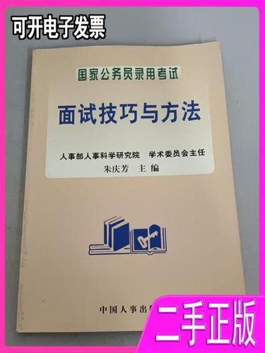 公务员面试技巧与方法 公务员面试技巧与方法考什么