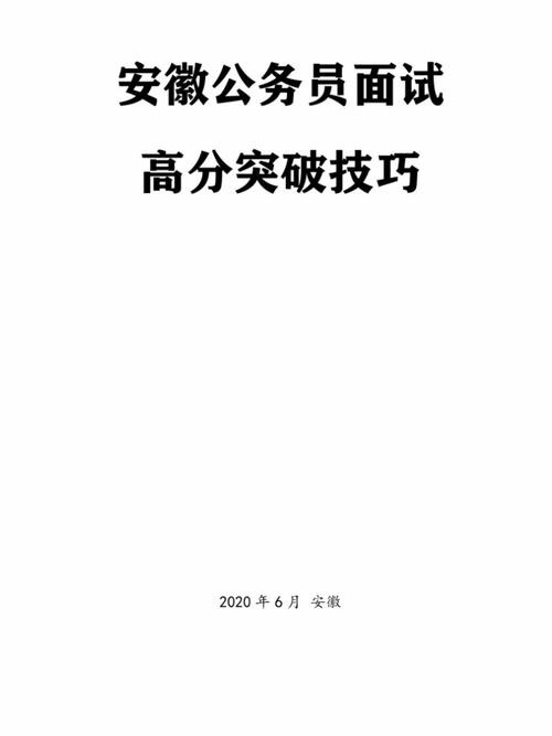 公务员面试技巧与方法 公务员面试要点及方法