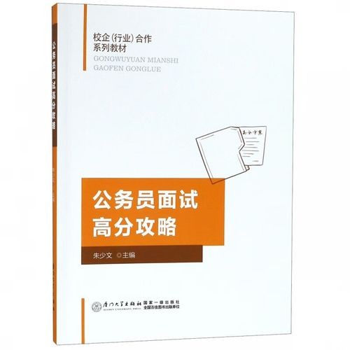 公务员面试攻略 公务员面试高分攻略