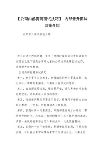 公司内部竞聘面试技巧和注意事项 公司内部竞聘面试技巧和注意事项有哪些