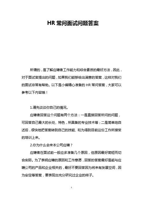 公司常见面试试题及答案 公司面试范文大全