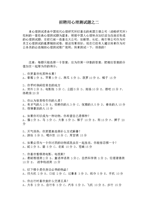 公司招聘心理测试题 企业招聘心理测试