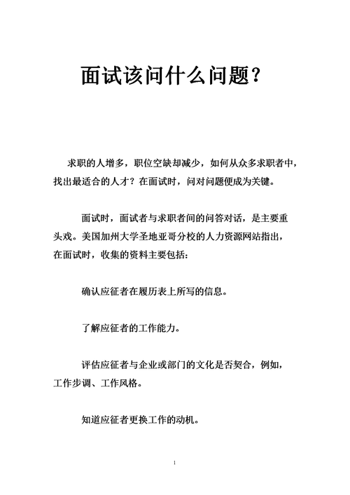 公司面试一般问什么 公司面试应该问什么