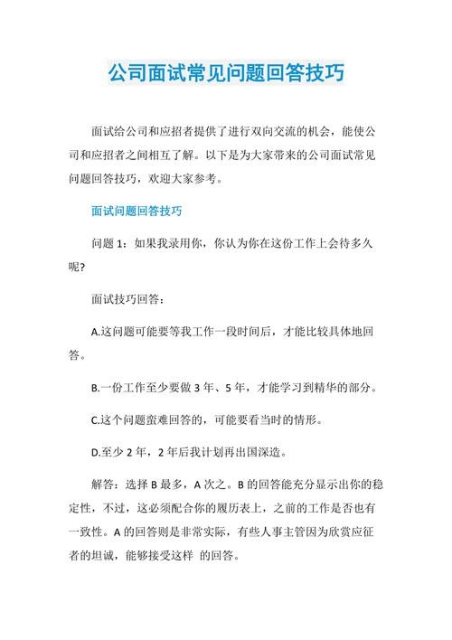 公司面试常用问题 公司的面试题