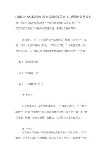 公司面试心理测试题及答案 企业面试心理测试