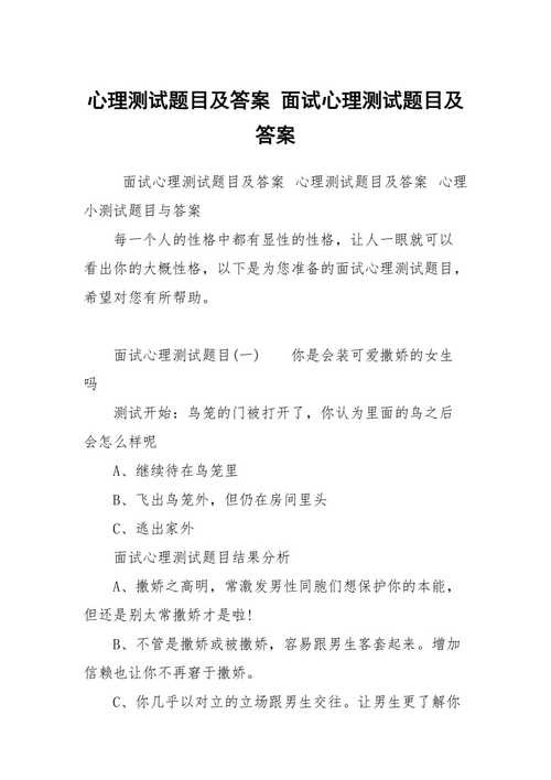 公司面试心理测试题答案 企业面试心理测试