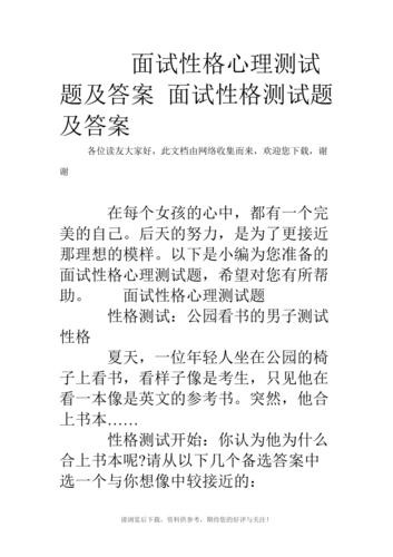 公司面试心里测试题 公司招聘心理测试