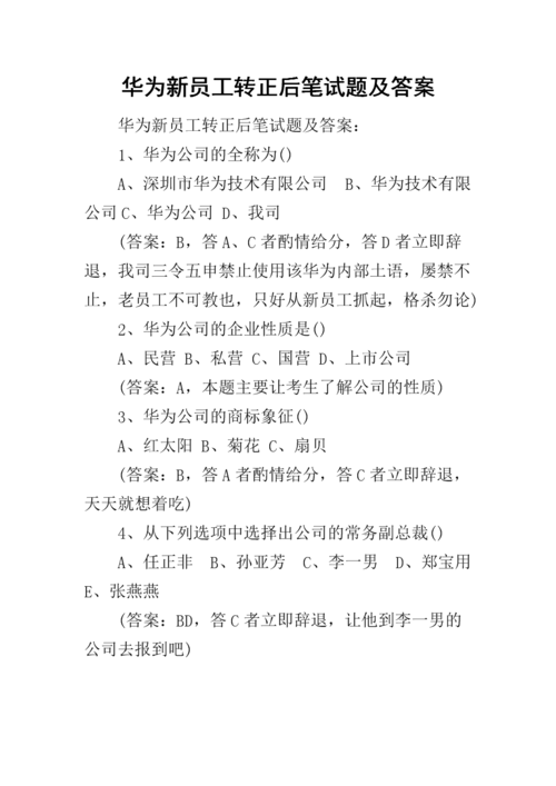 公司面试问题及答案 华为公司面试问题及答案