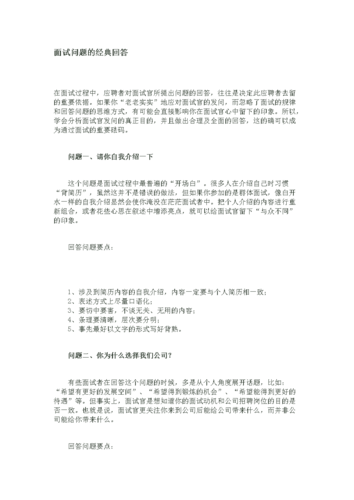 公司面试问题和答案 公司面试常问的问题和回答