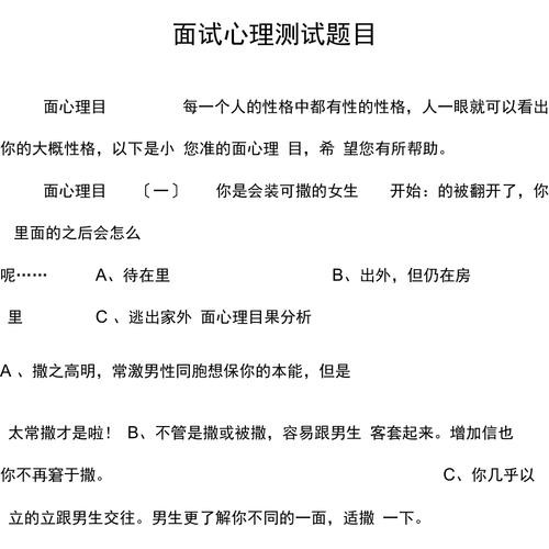 公司面试题心理抗压题 面试心理测试题目和答案