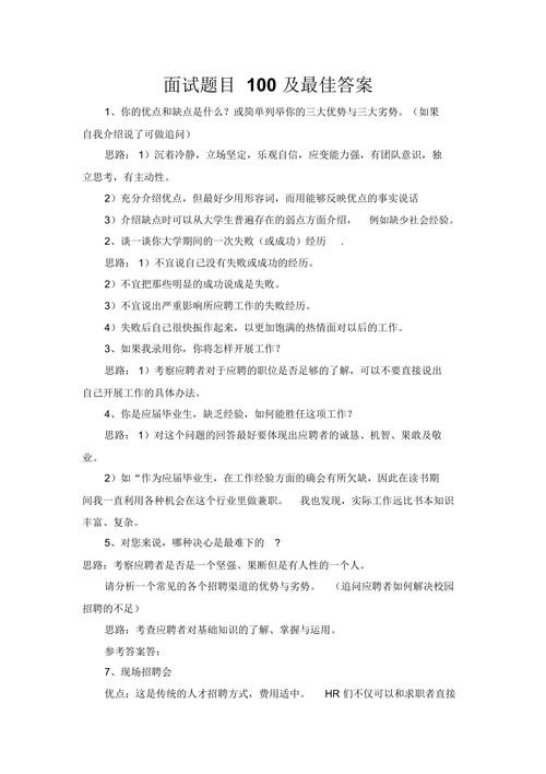 公司面试题目及答案 公司面试题目100及最佳答案