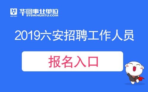 六安本地招聘平台有哪些 六安招聘网