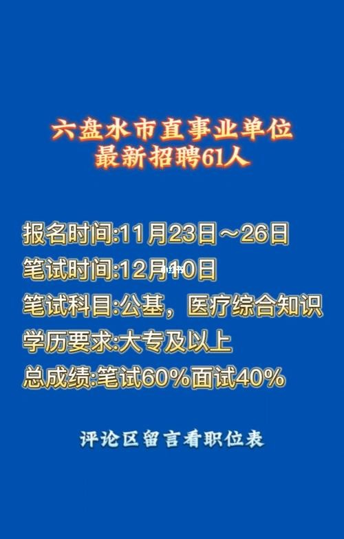 六盘水本地招聘 六盘水招聘启事